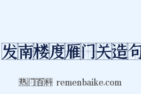 发南楼度雁门关造句是什么意思的图片